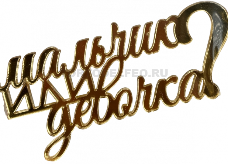 Мини топпер Мальчик или Девочка 5*5см акрил золото