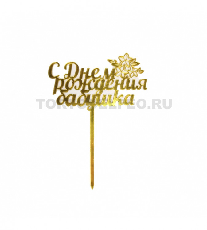 Топпер С Днем Рождения Бабушка пластик золото